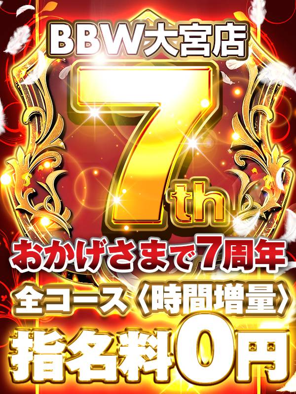 大宮ぽっちゃり風俗 BBW 【BBW総選挙×大宮店7周年】大宮創業祭