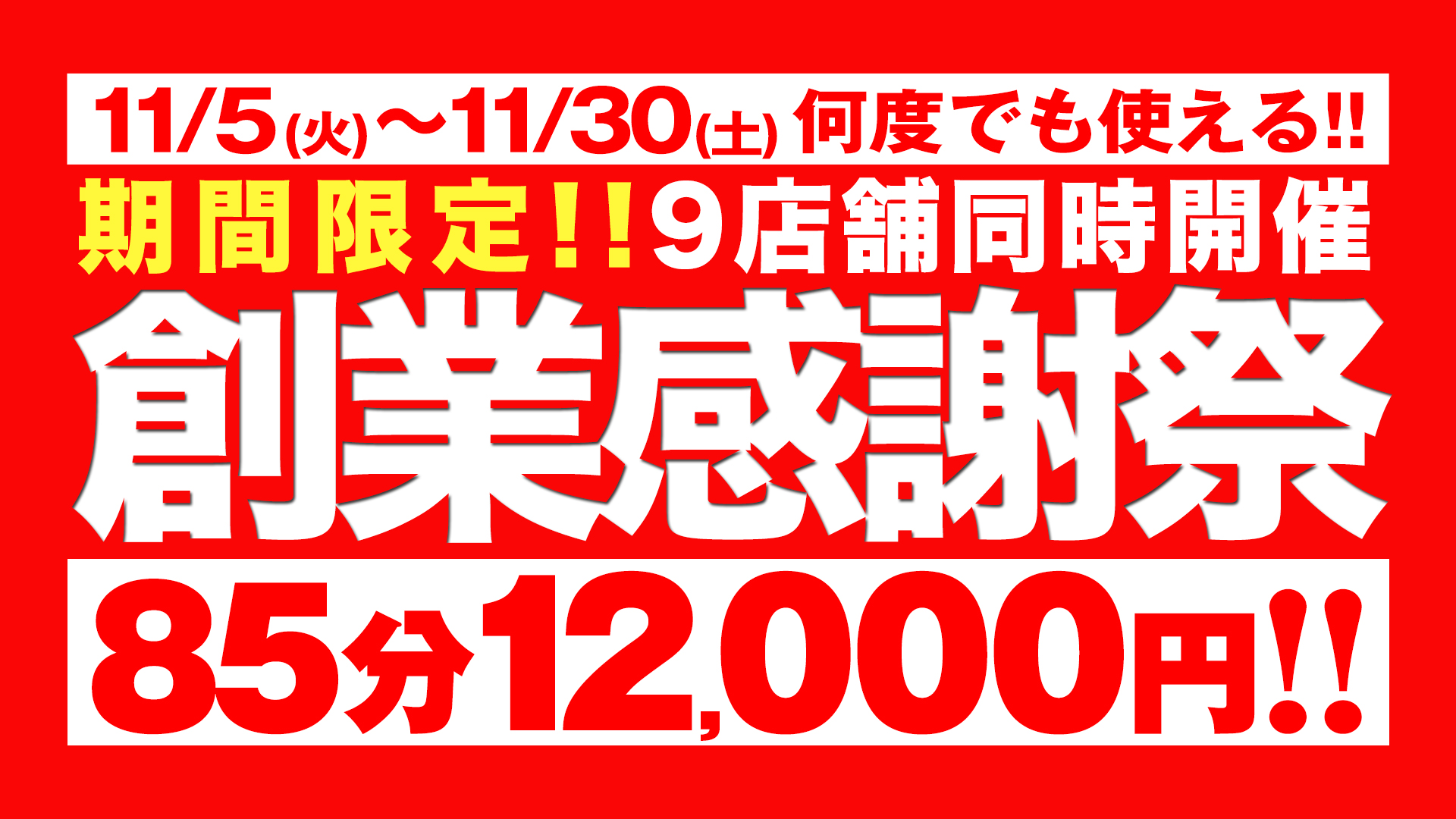 大宮ぽっちゃり風俗 BBW祝☆BBW10周年激アツイベント！【創業感謝祭】