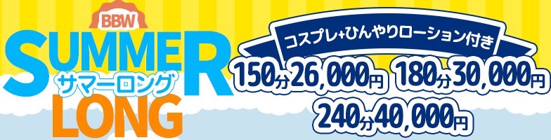 大宮ぽっちゃり風俗 BBWサマーロング2025