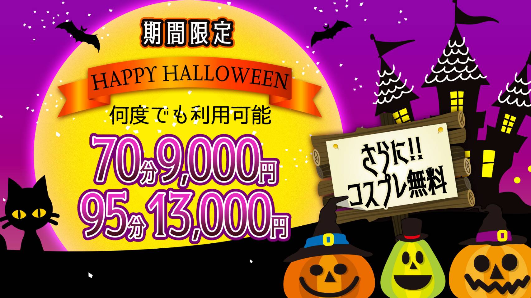 大宮ぽっちゃり風俗 BBWハロウィン2024