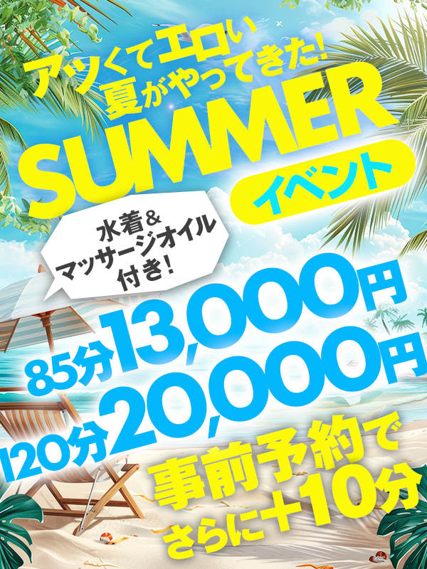 大宮ぽっちゃり風俗 BBW サマーイベント