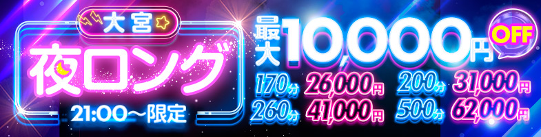 大宮ぽっちゃり風俗 BBW夜ロング
