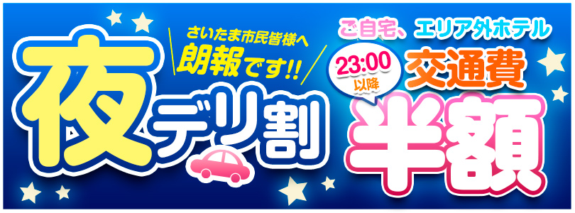大宮ぽっちゃり風俗 BBW埼玉市民の皆様へ朗報です【交通費半額】夜デリ割!