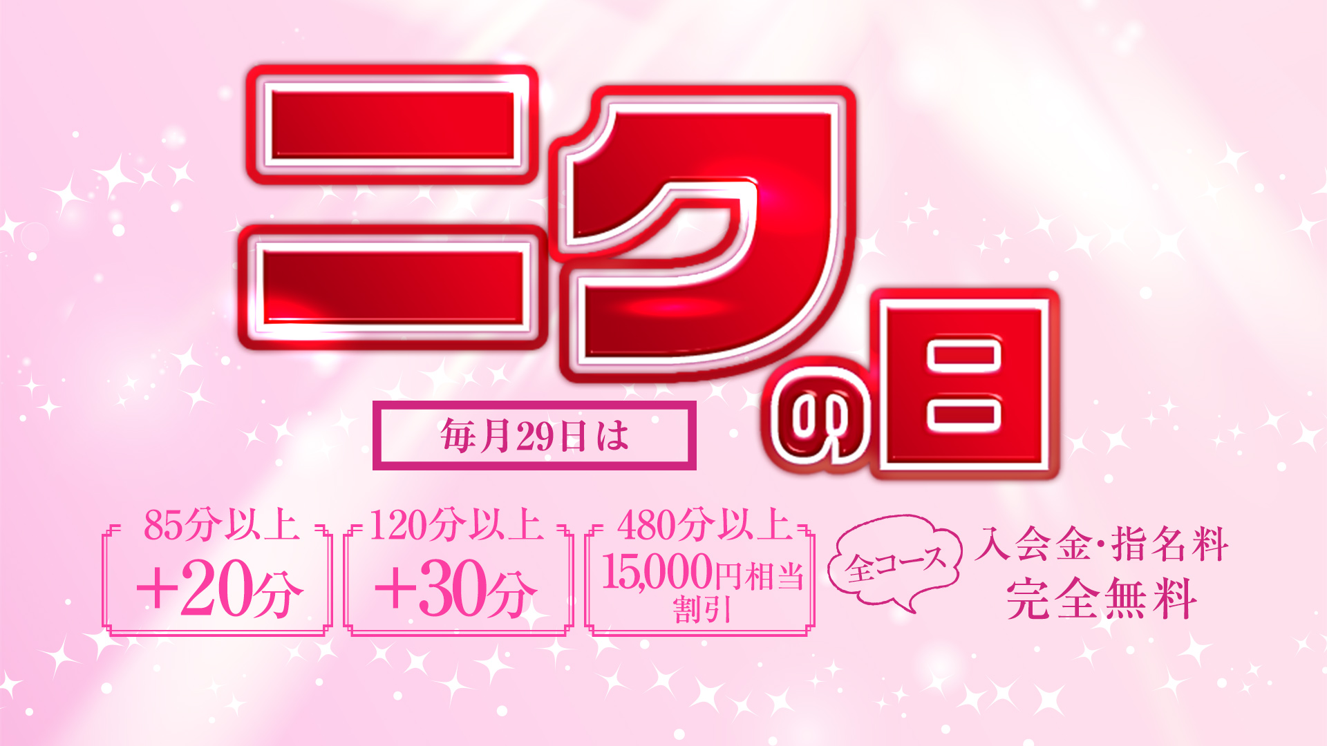 大宮ぽっちゃり風俗 BBWニクの日