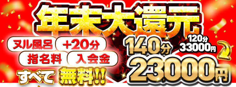 大宮ぽっちゃり風俗 BBW年末感謝祭