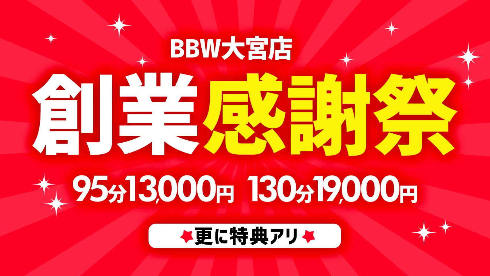 大宮ぽっちゃり風俗 BBW2025　大宮創業祭