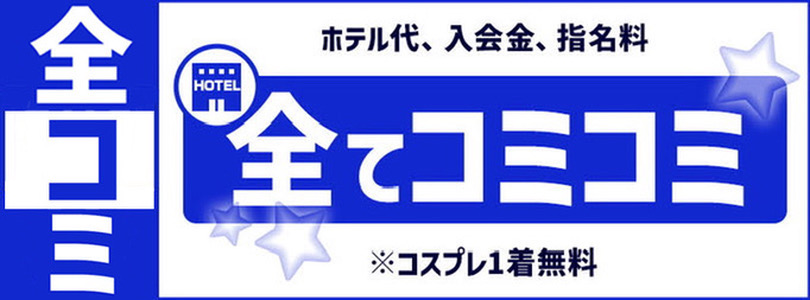 大宮ぽっちゃり風俗 BBW全☆コミ ～お得な安心パック～+10分付き