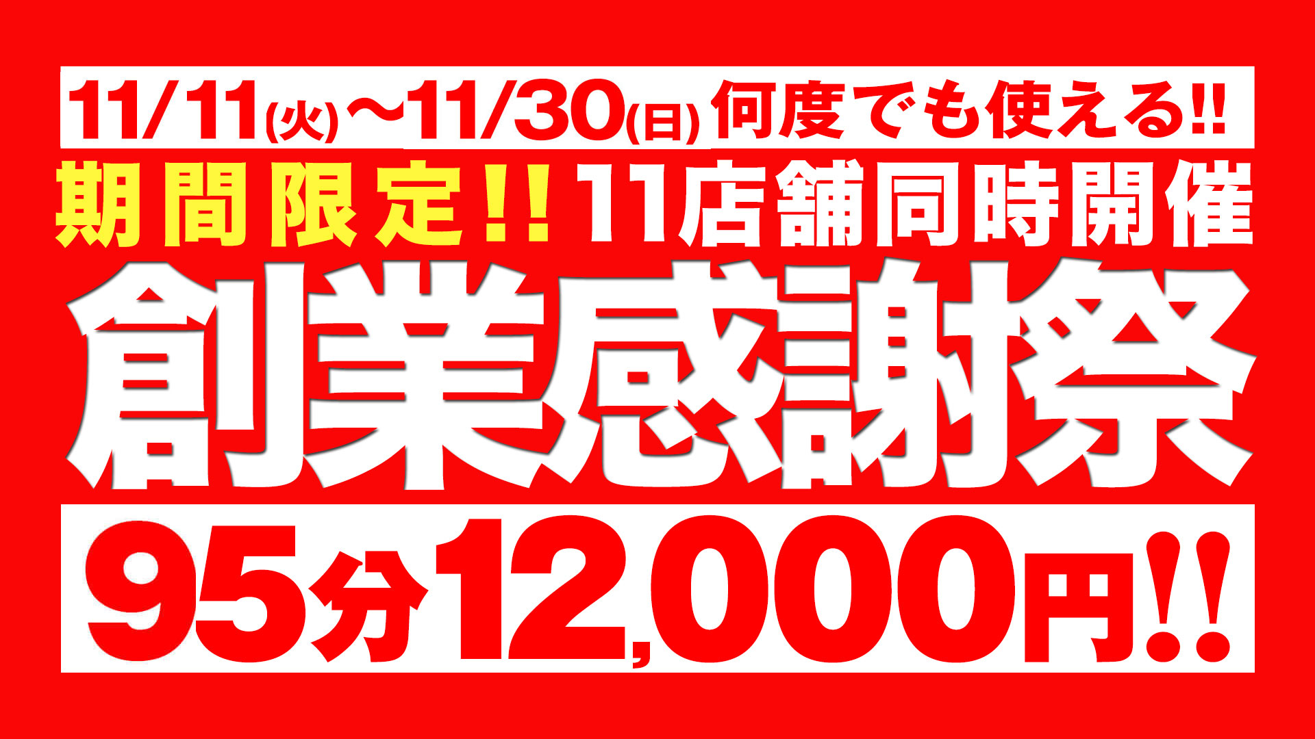 大宮ぽっちゃり風俗 BBWBBWグループ 11店舗同時開催☆創業感謝祭