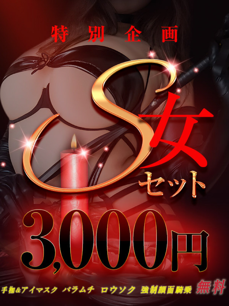 大宮ぽっちゃり風俗 BBW 貴方の中の マゾヒズム ＜覚醒＞