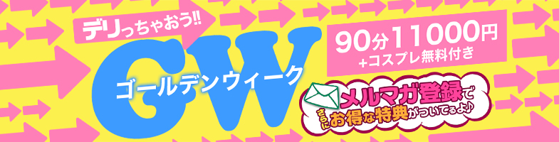 大宮ぽっちゃり風俗 BBW【埼玉エリア合同】GWイベント開催！！！