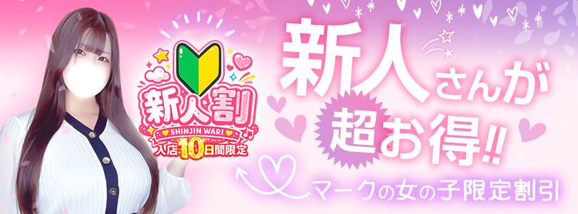 大宮ぽっちゃり風俗 BBW新人割