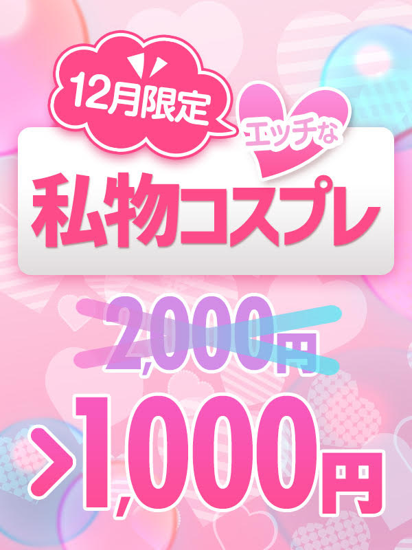 大宮ぽっちゃり風俗 BBW 【年末限定割引】女の子の私物コスプレ