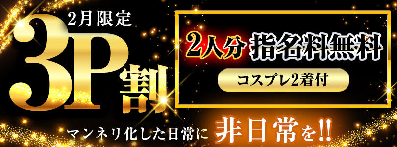 大宮ぽっちゃり風俗 BBW3P割《指名料2人分+コスプレ2着無料》