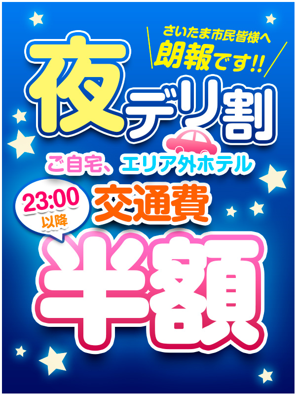 大宮ぽっちゃり風俗 BBW 埼玉市民の皆様へ朗報です【交通費半額】夜デリ割！
