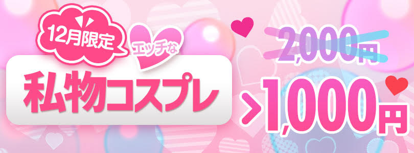 大宮ぽっちゃり風俗 BBW【年末限定割引】女の子の私物コスプレ