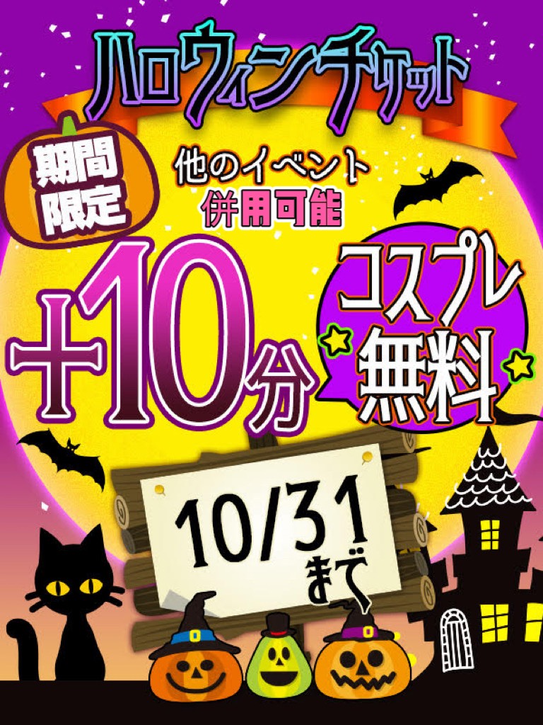 大宮ぽっちゃり風俗 BBW ハロウィンチケット