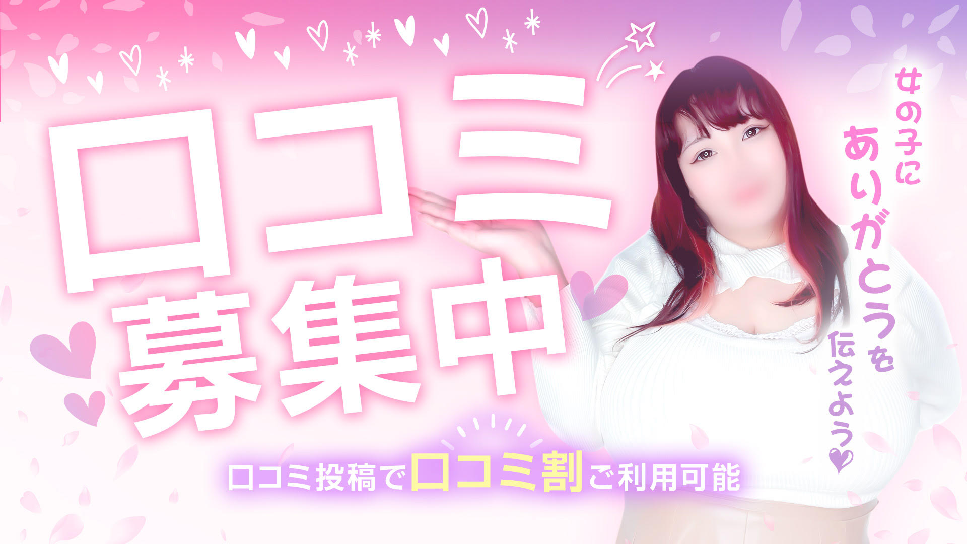 大宮ぽっちゃり風俗 BBW口コミ投稿で大幅割引中♪