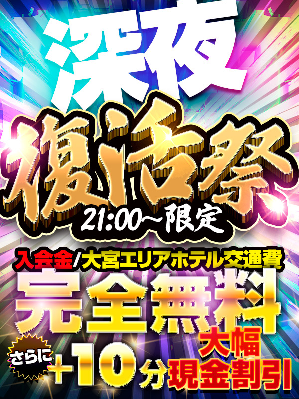 大宮ぽっちゃり風俗 BBW 深夜復活祭