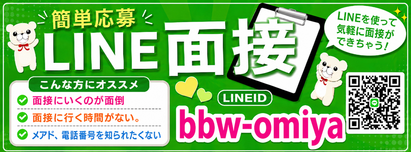 大宮ぽっちゃり風俗 BBWＬＩＮＥ求人