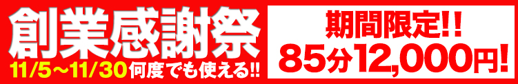 大宮ぽっちゃり風俗 BBW祝☆BBW10周年激アツイベント！【創業感謝祭】