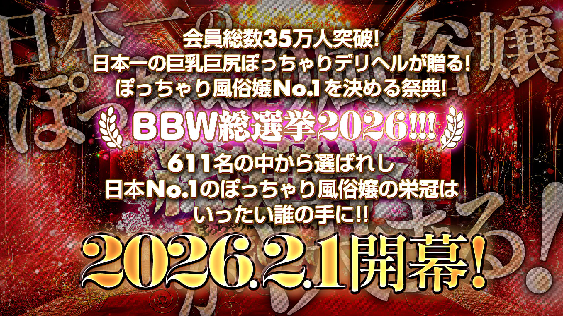 大宮ぽっちゃり風俗 BBW2026総選挙