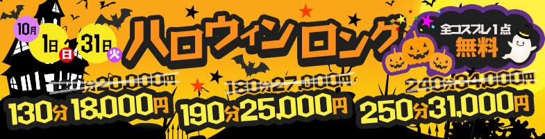 大宮ぽっちゃり風俗 BBW【ハロウィンロング】秋の夜長は長めに楽しみたい♪