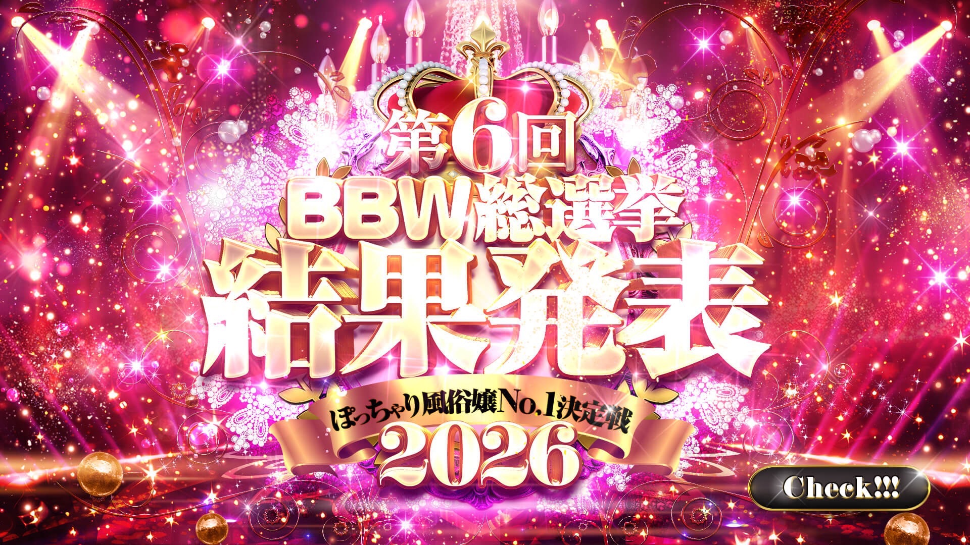 大宮ぽっちゃり風俗 BBW2026総選挙