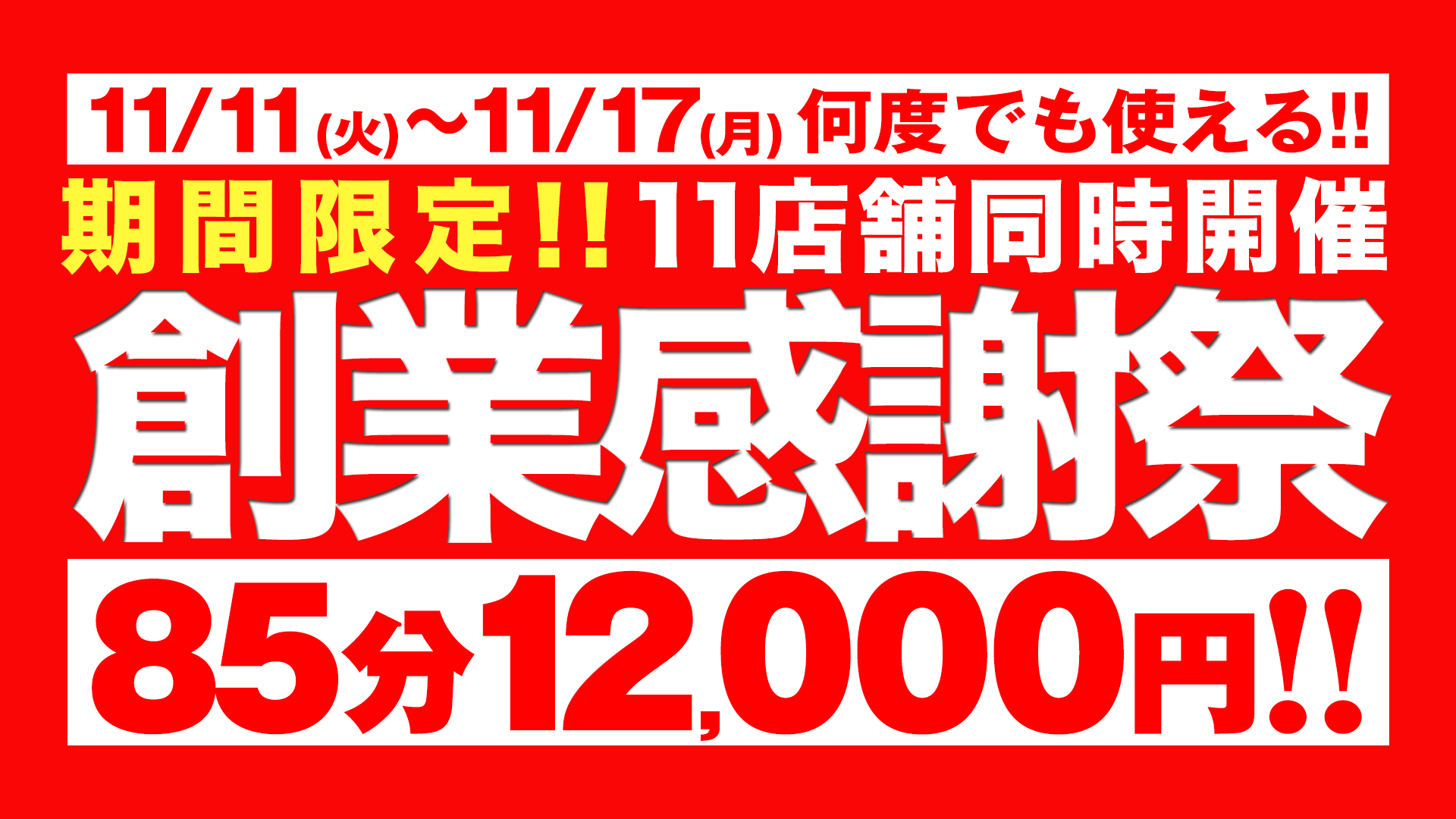大宮ぽっちゃり風俗 BBWBBWグループ 11店舗同時開催☆創業感謝祭