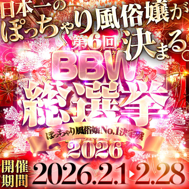 大宮ぽっちゃり風俗 BBW2026総選挙