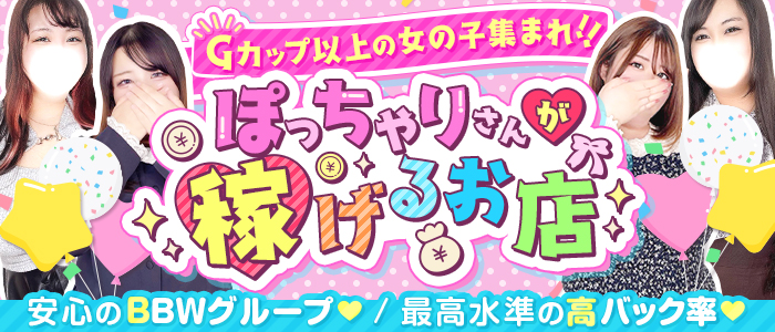 大宮ぽっちゃり風俗 BBW女の子求人１