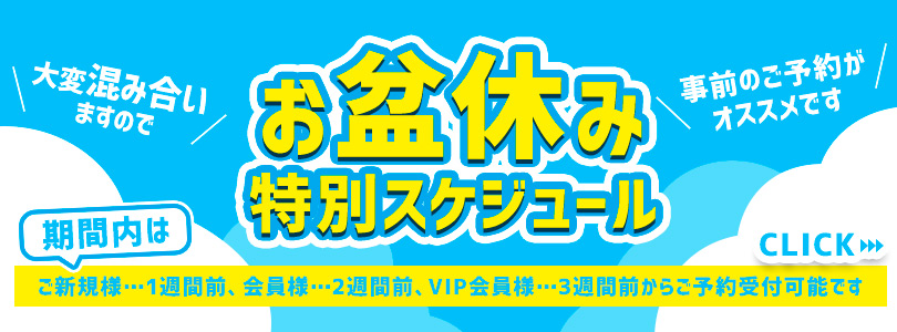 大宮ぽっちゃり風俗 BBWお盆スケジュール