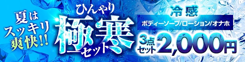 大宮ぽっちゃり風俗 BBW極寒セット