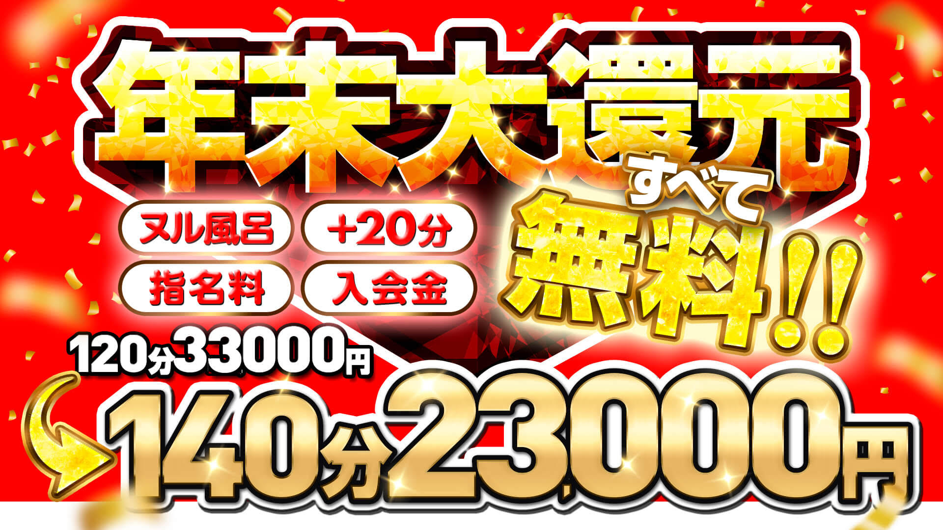 大宮ぽっちゃり風俗 BBW年末感謝祭