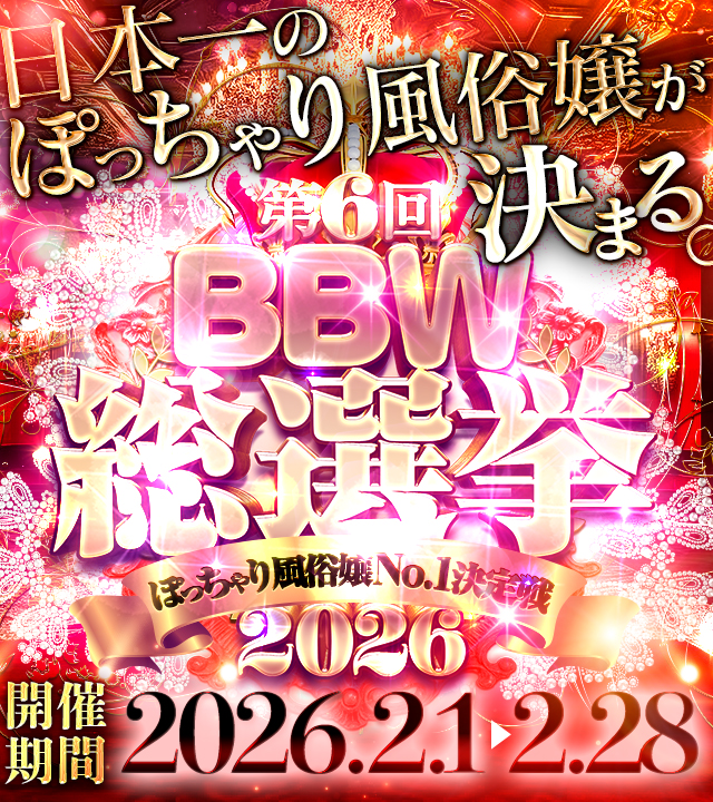 大宮ぽっちゃり風俗 BBW 【2026BBW総選挙】
