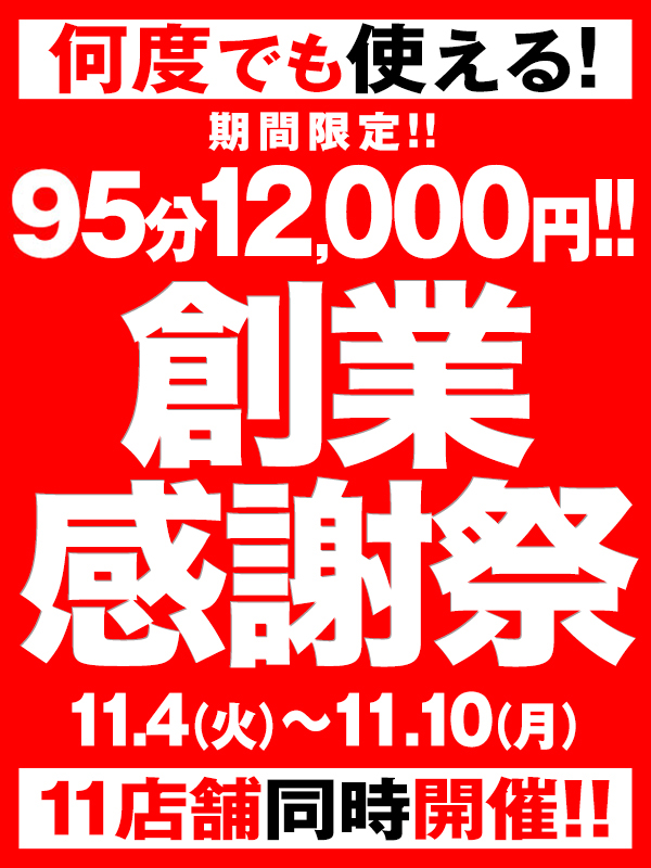 大宮ぽっちゃり風俗 BBW BBWグループ 11店舗同時開催☆創業感謝祭