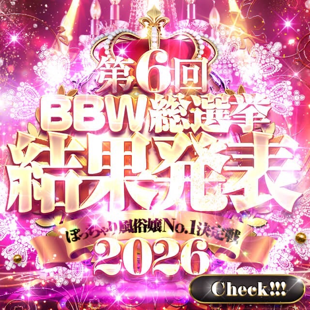 大宮ぽっちゃり風俗 BBW2026総選挙