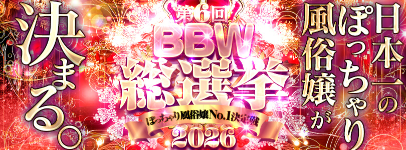 大宮ぽっちゃり風俗 BBW【2026BBW総選挙】