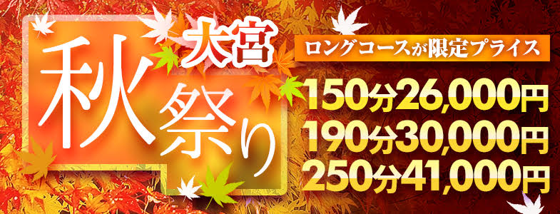 大宮ぽっちゃり風俗 BBW《ロングコース》大宮秋祭り