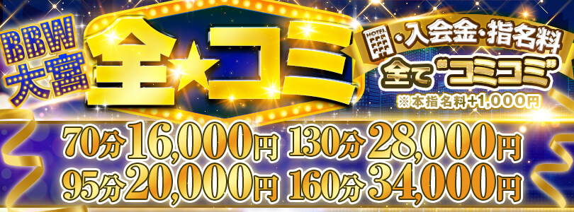大宮ぽっちゃり風俗 BBW全☆コミ ～お得な安心パック～+10分付き