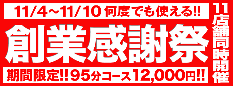 大宮ぽっちゃり風俗 BBWBBWグループ 11店舗同時開催☆創業感謝祭