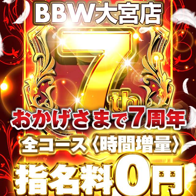 大宮ぽっちゃり風俗 BBW【BBW総選挙×大宮店7周年】大宮創業祭