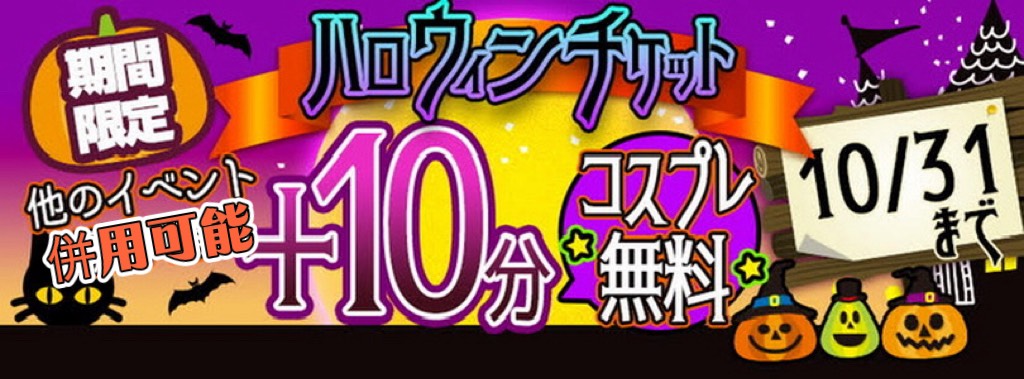 大宮ぽっちゃり風俗 BBWハロウィンチケット