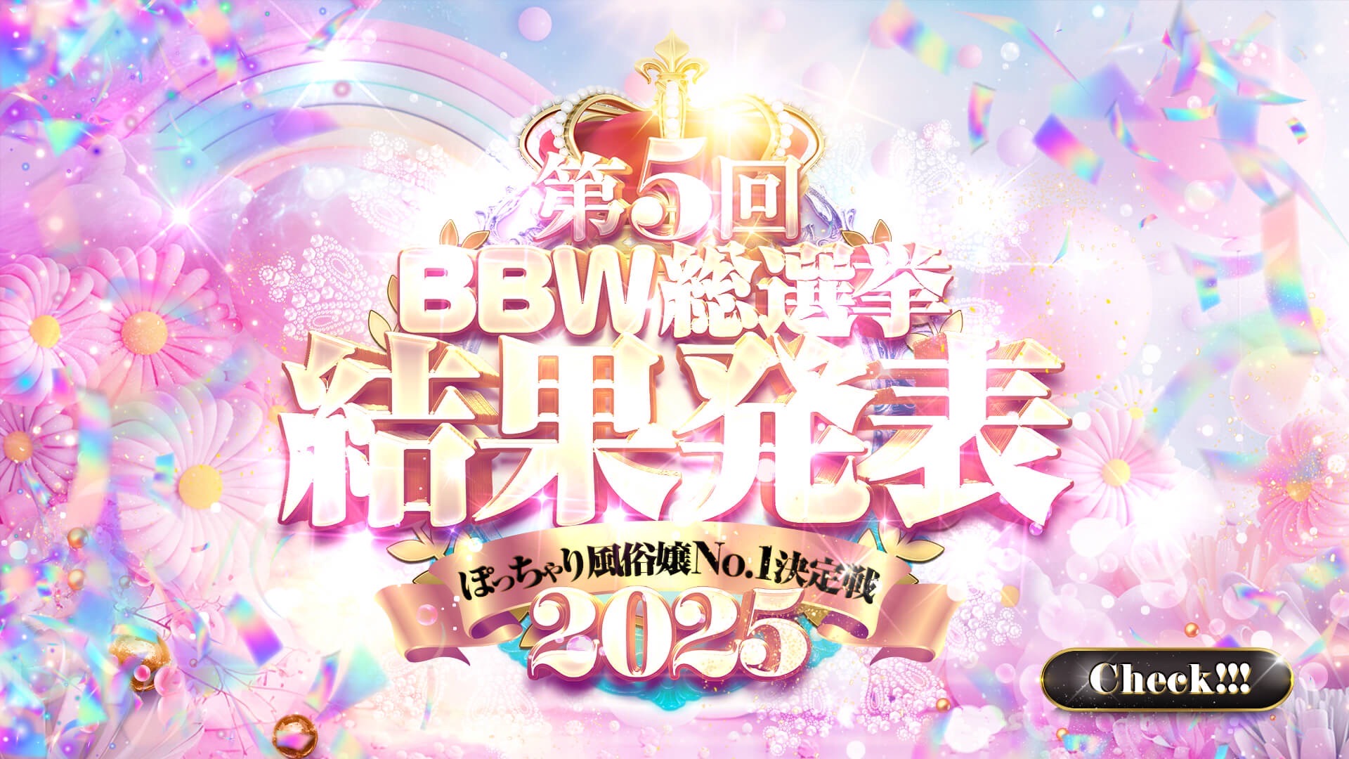 大宮ぽっちゃり風俗 BBW2025　総選挙