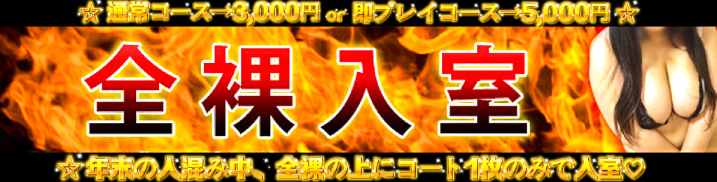 大宮ぽっちゃり風俗 BBWコートの下は全裸！【全裸入室】