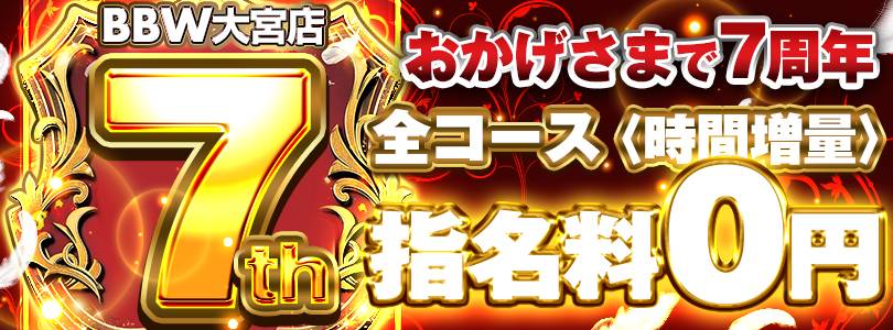 大宮ぽっちゃり風俗 BBW【BBW総選挙×大宮店7周年】大宮創業祭