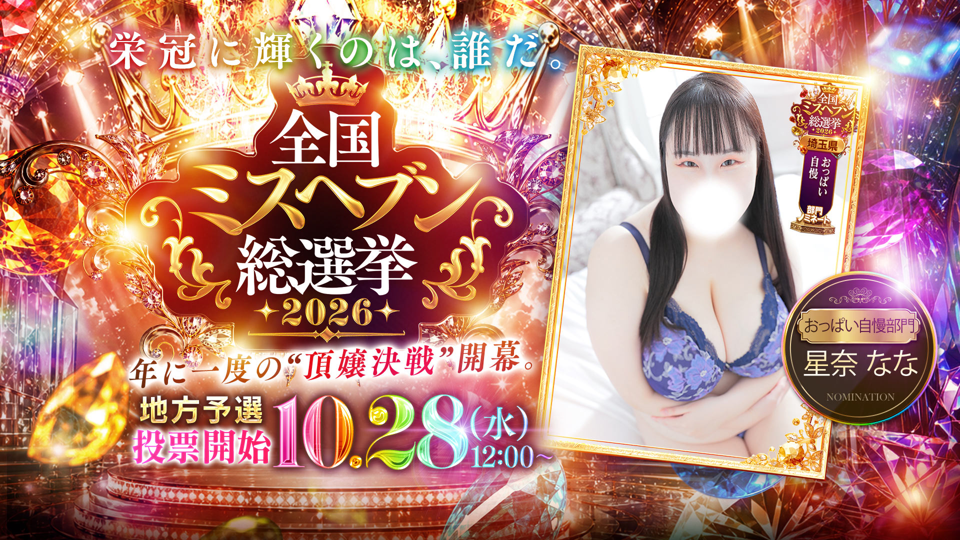 大宮ぽっちゃり風俗 BBW2026総選挙　ヘブン