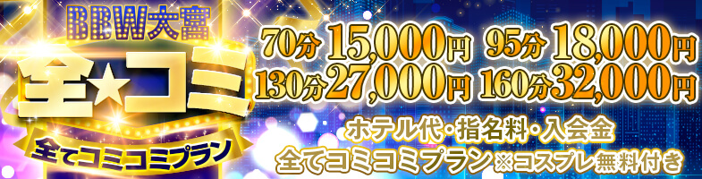 大宮ぽっちゃり風俗 BBW全☆コミ ～お得な安心パック～+10分付き
