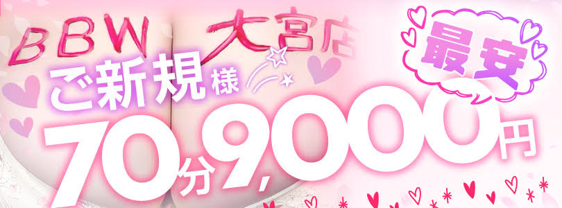 大宮ぽっちゃり風俗 BBW 新規割