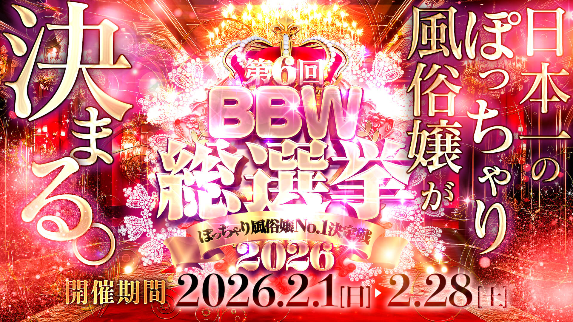 大宮ぽっちゃり風俗 BBW2026総選挙
