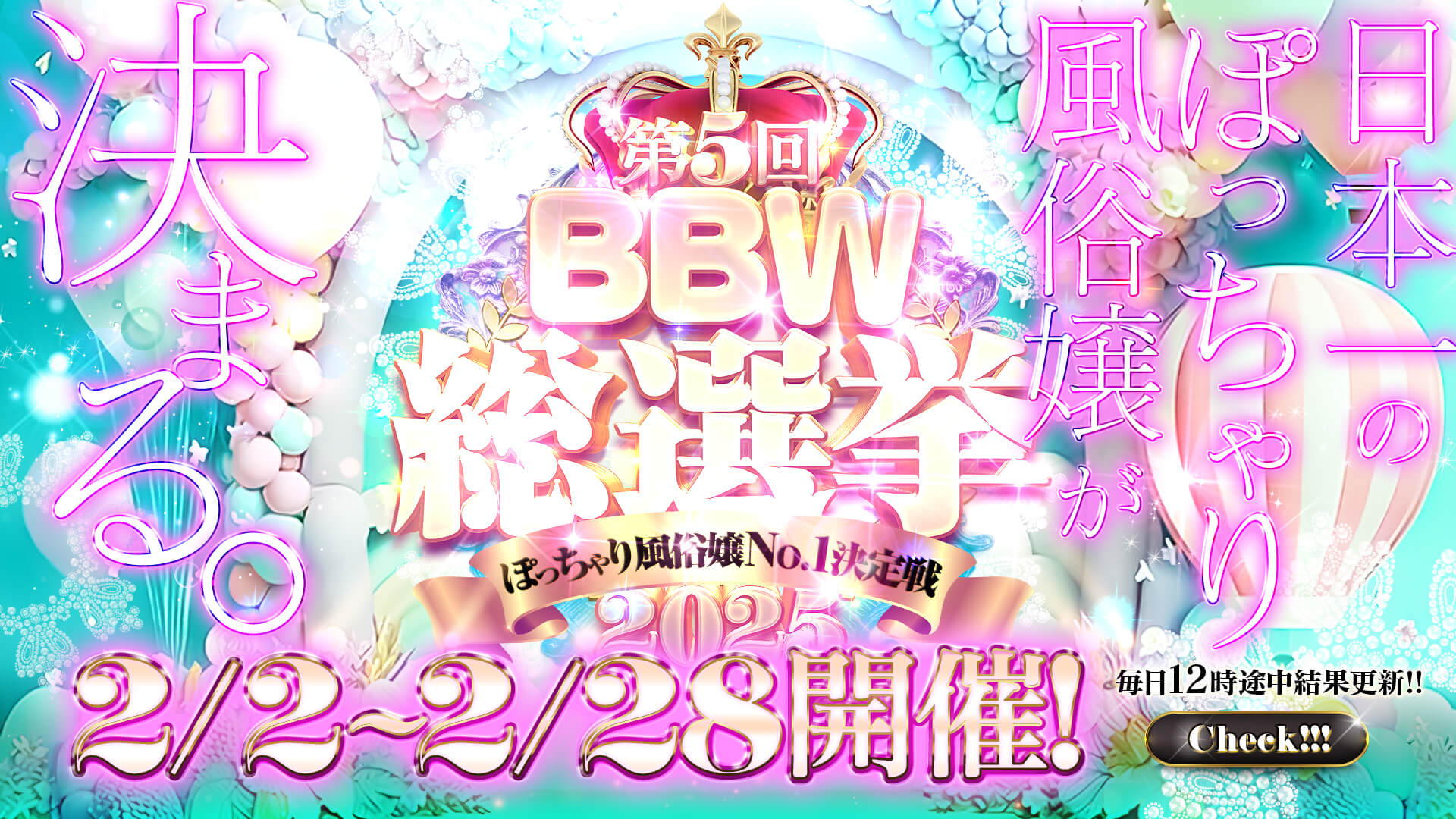 大宮ぽっちゃり風俗 BBW2025　総選挙